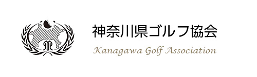 神奈川県ゴルフ協会
